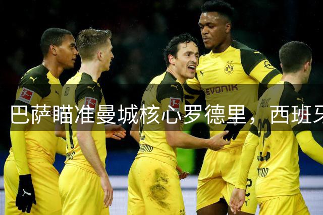 巴萨瞄准曼城核心罗德里，西班牙国脚或重返西甲